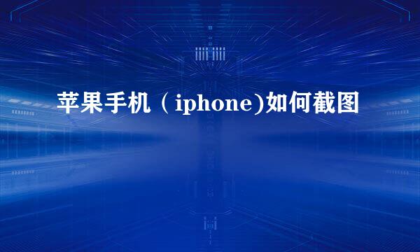 苹果手机（iphone)如何截图