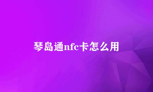 琴岛通nfc卡怎么用