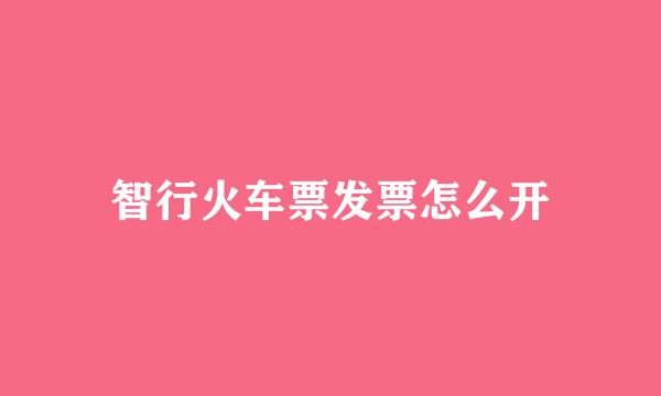 智行火车票发票怎么开