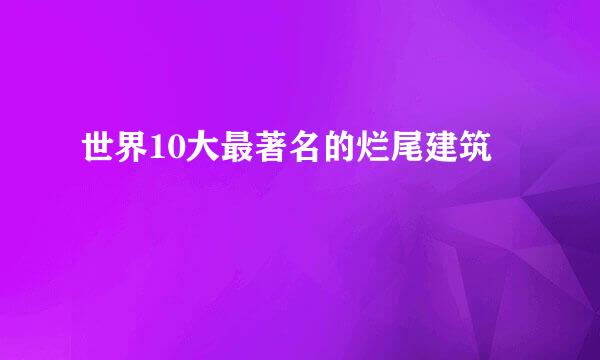 世界10大最著名的烂尾建筑