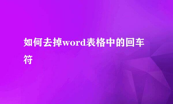 如何去掉word表格中的回车符