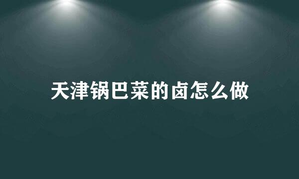 天津锅巴菜的卤怎么做