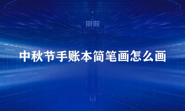 中秋节手账本简笔画怎么画