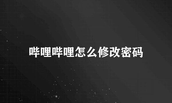 哔哩哔哩怎么修改密码