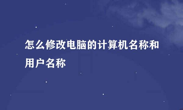 怎么修改电脑的计算机名称和用户名称