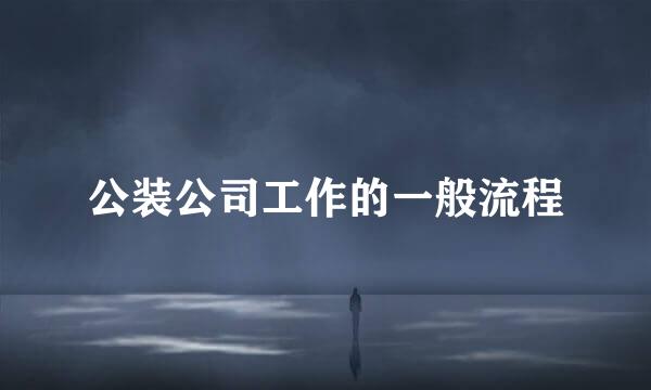 公装公司工作的一般流程