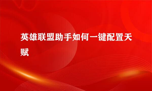 英雄联盟助手如何一键配置天赋