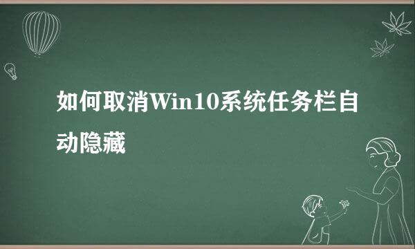 如何取消Win10系统任务栏自动隐藏