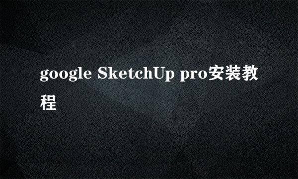 google SketchUp pro安装教程