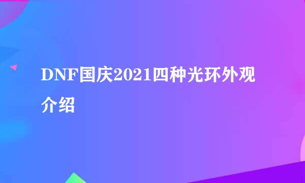 DNF国庆2021四种光环外观介绍