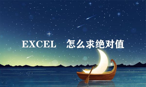 EXCEL 怎么求绝对值