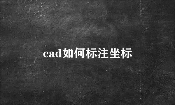 cad如何标注坐标