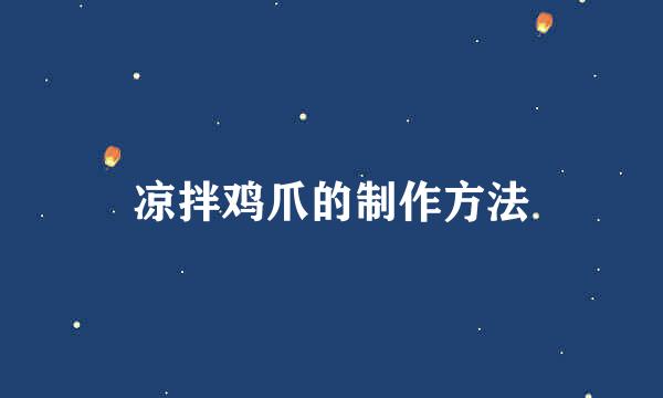 凉拌鸡爪的制作方法