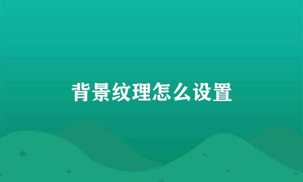 背景纹理怎么设置