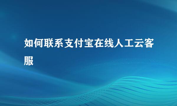 如何联系支付宝在线人工云客服