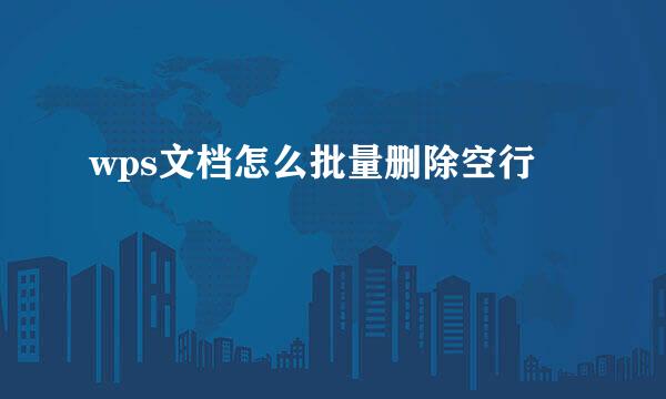 wps文档怎么批量删除空行