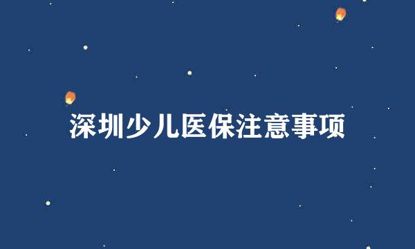 深圳少儿医保注意事项