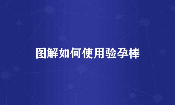 图解如何使用验孕棒