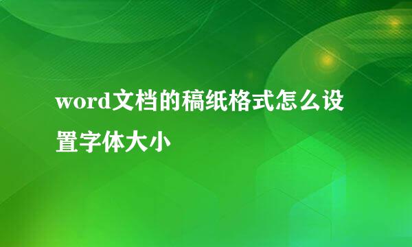 word文档的稿纸格式怎么设置字体大小