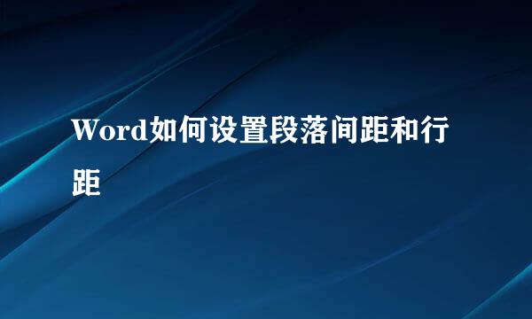 Word如何设置段落间距和行距