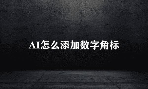AI怎么添加数字角标