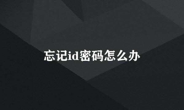 忘记id密码怎么办
