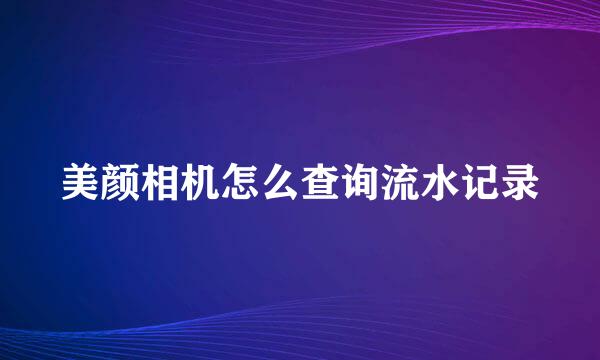 美颜相机怎么查询流水记录