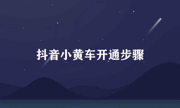 抖音小黄车开通步骤