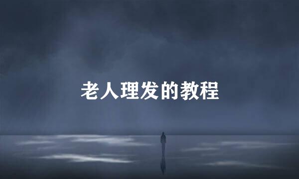 老人理发的教程
