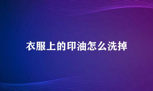 衣服上的印油怎么洗掉