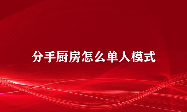 分手厨房怎么单人模式