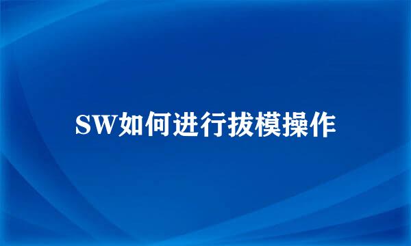 SW如何进行拔模操作