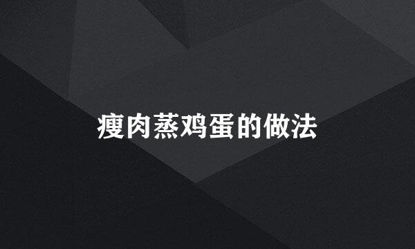瘦肉蒸鸡蛋的做法