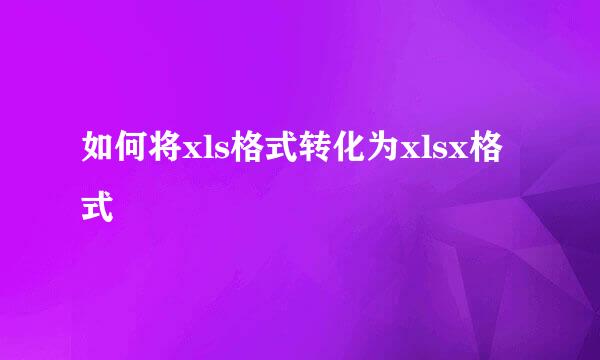 如何将xls格式转化为xlsx格式