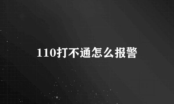 110打不通怎么报警