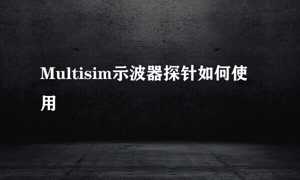 Multisim示波器探针如何使用