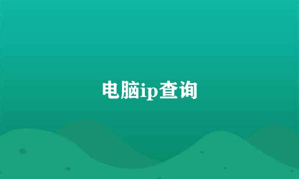 电脑ip查询