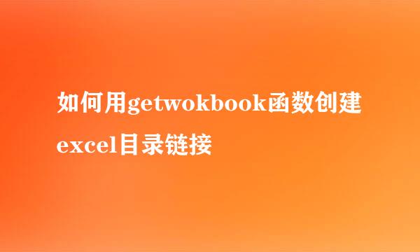 如何用getwokbook函数创建excel目录链接