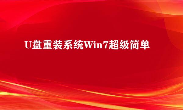 U盘重装系统Win7超级简单