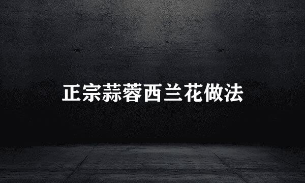 正宗蒜蓉西兰花做法