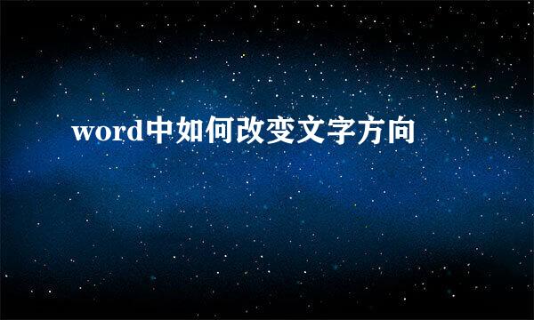 word中如何改变文字方向