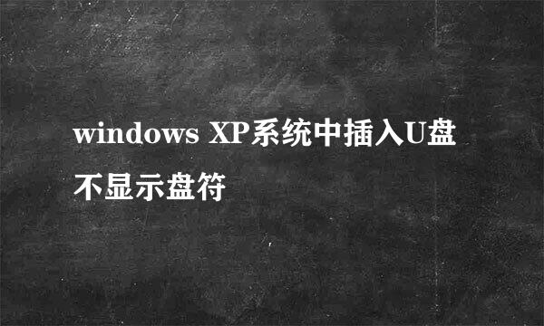 windows XP系统中插入U盘不显示盘符