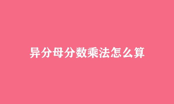 异分母分数乘法怎么算