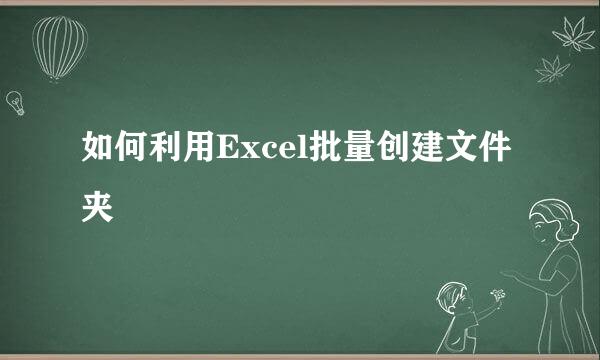 如何利用Excel批量创建文件夹