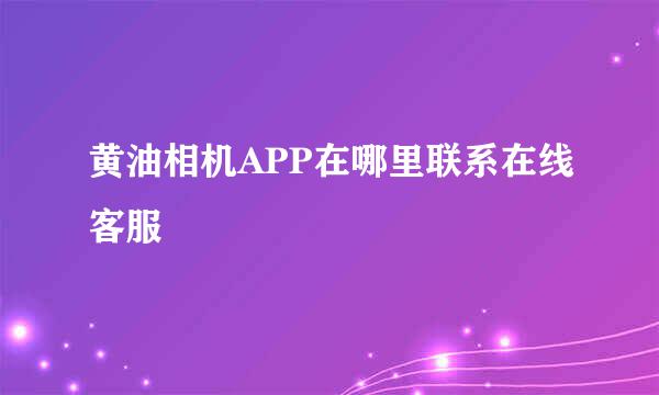 黄油相机APP在哪里联系在线客服