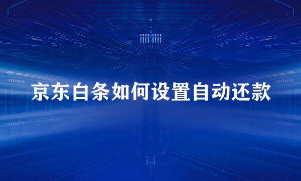 京东白条如何设置自动还款