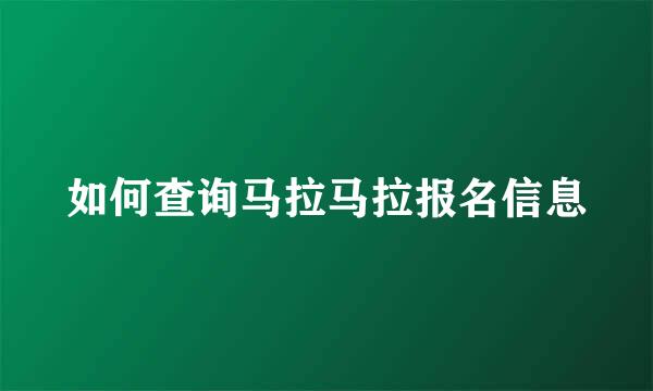 如何查询马拉马拉报名信息