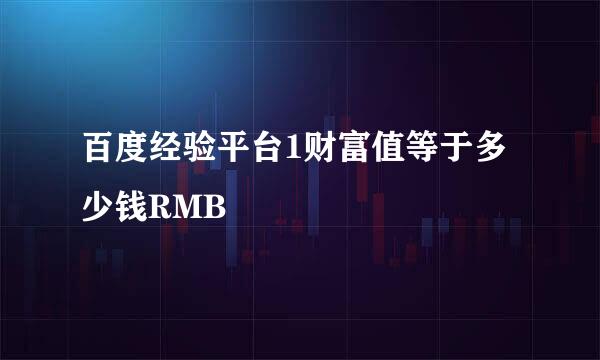 百度经验平台1财富值等于多少钱RMB