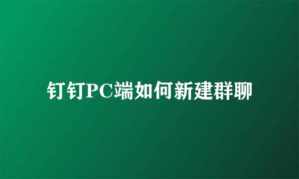 钉钉PC端如何新建群聊