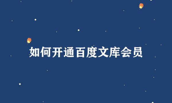 如何开通百度文库会员